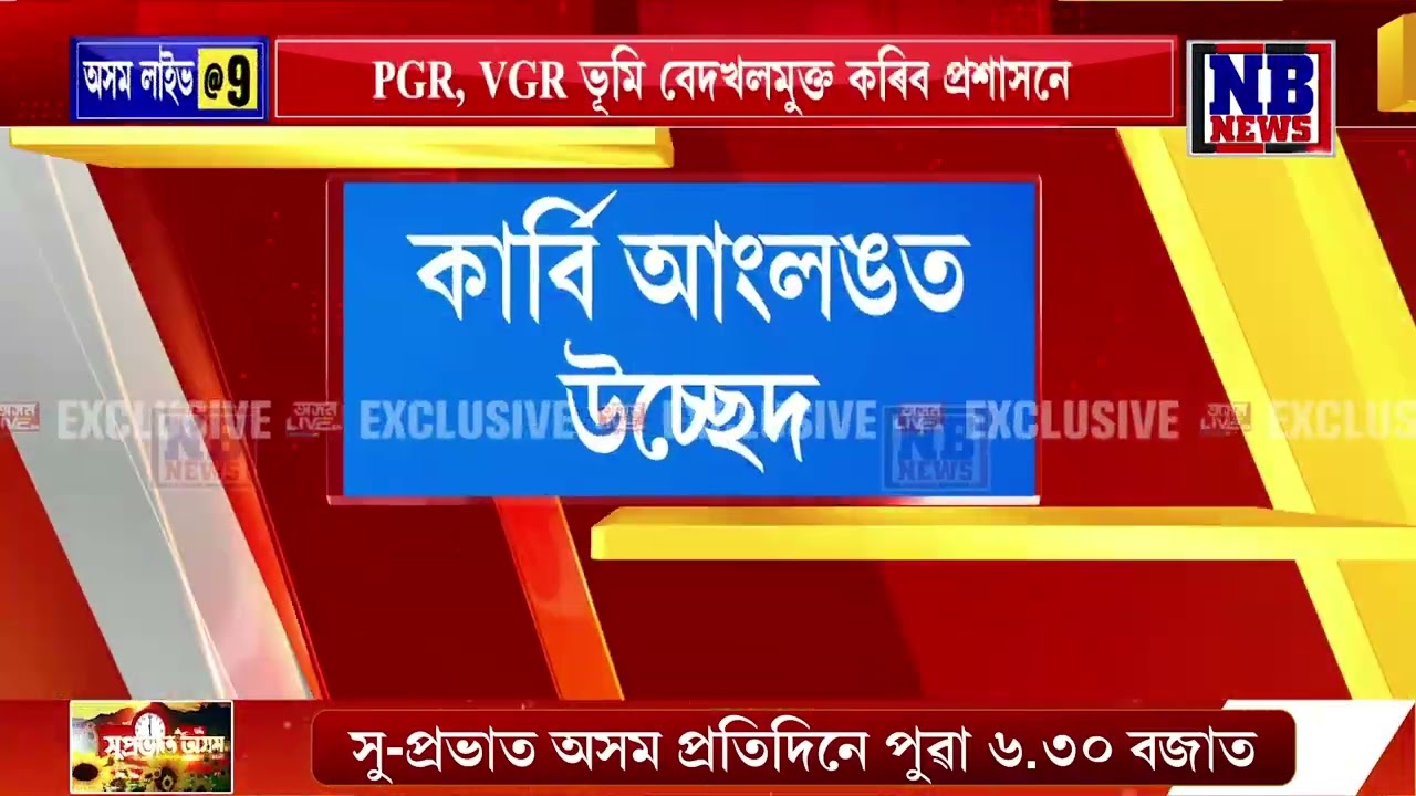 মঙলবাৰৰ পৰা কাৰ্বি আংলঙত উচ্ছেদ অভিযান
