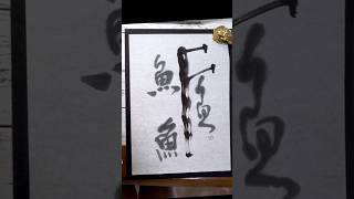 F#魚#shorts #アート書道#inkart#japnesecalligraphy#前衛書道#抽象