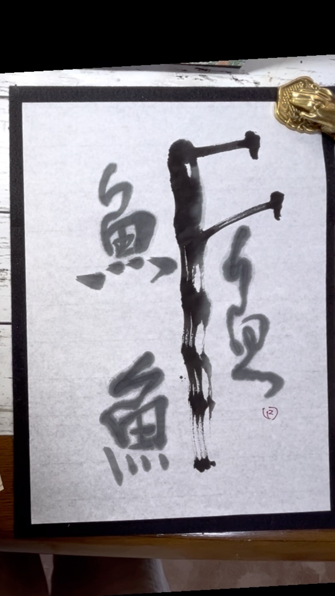 F#魚#shorts #アート書道#inkart#japnesecalligraphy#前衛書道#抽象