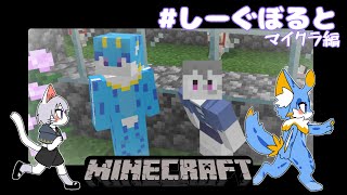 【マイクラ】久々のマイクラ！【しーぐぼると】