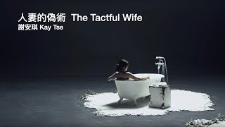 Kay Tse 謝安琪 - The Tactful Wife 人妻的偽術 | [Jyutping, English] Lyrics - Cantonese song | CantoPop 廣東歌10s