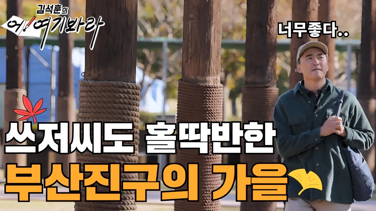 김석훈의 어! 여기봐라 [부산진구편]🍁