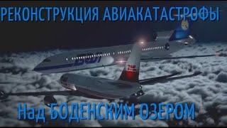 Ту 154 и B757 Реконструкция Авиакатастрофы Москва-Барселона