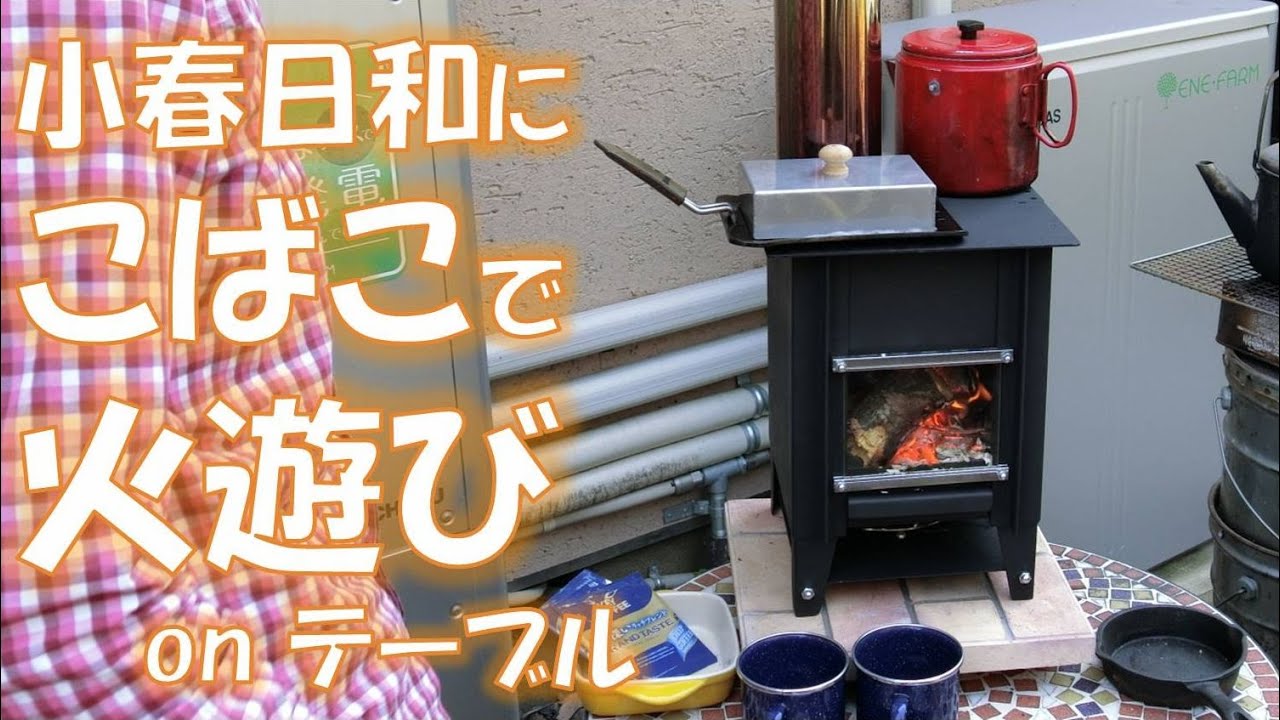 テーブル焚火小箱「こばこ」 発電モデル ロケットストーブ