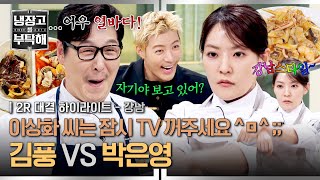 [하이라이트] 눈 뜨고 기름 뺏긴 데뷔전... 복수에 성공?! 김풍 전담 킬러🔥 '박은영' vs 야매 스트릿 출신 '김풍' | 냉장고를 부탁해 | JTBC 260517 방송