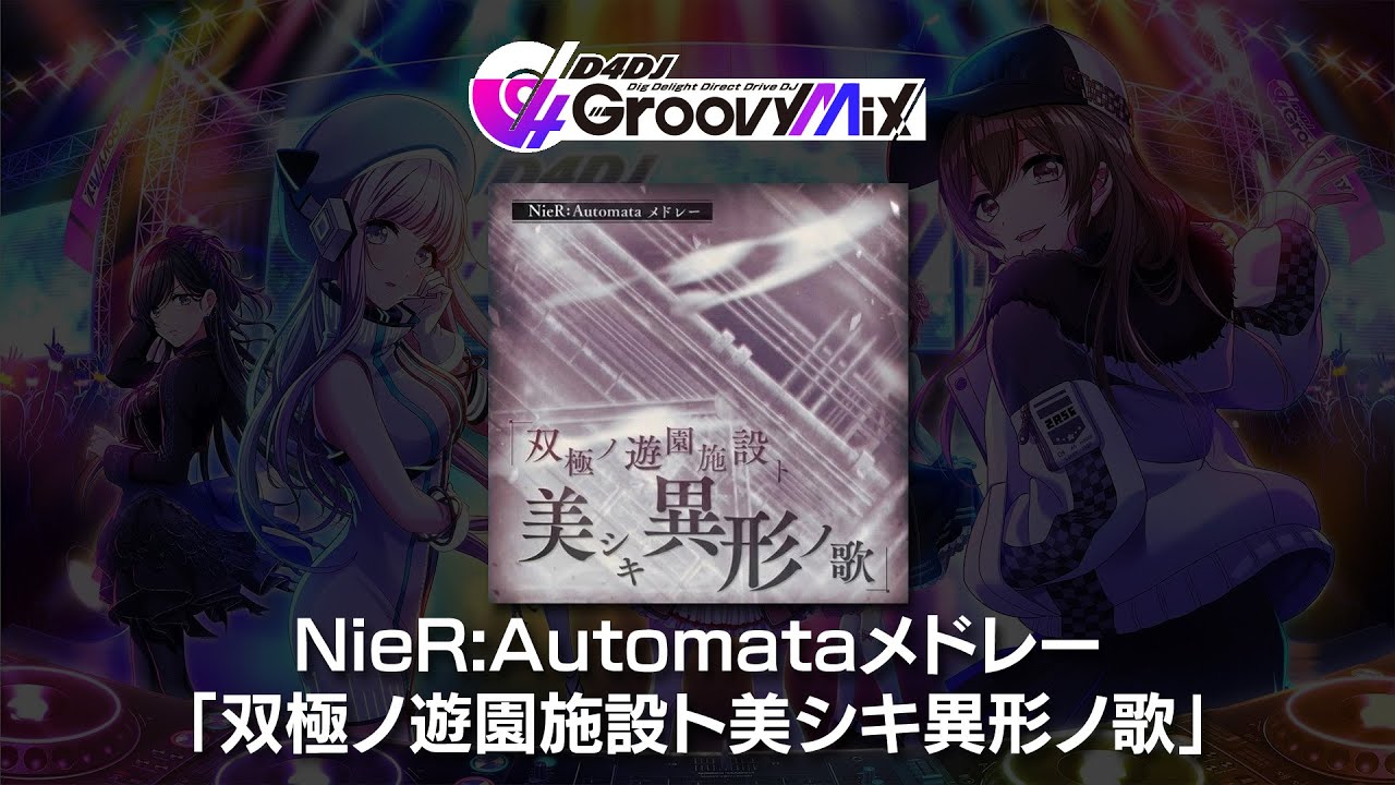 音源) [D4DJ] NieR:Automataメドレー「双極ノ遊園施設ト美シキ異形ノ歌