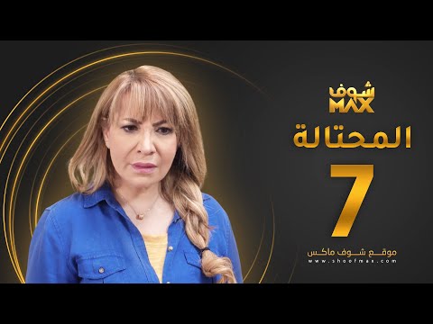 الحلقة 7