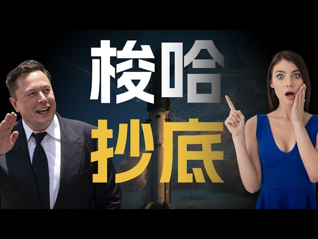 最后的上车机会!比特币倒车接人了,今年去10万?讲一个我最看好的币,直接梭哈。