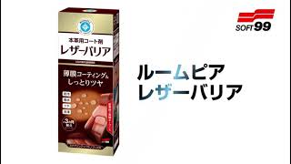 BS492 Soft99 LEATHER BARRIER - Car Mart screenshot 5