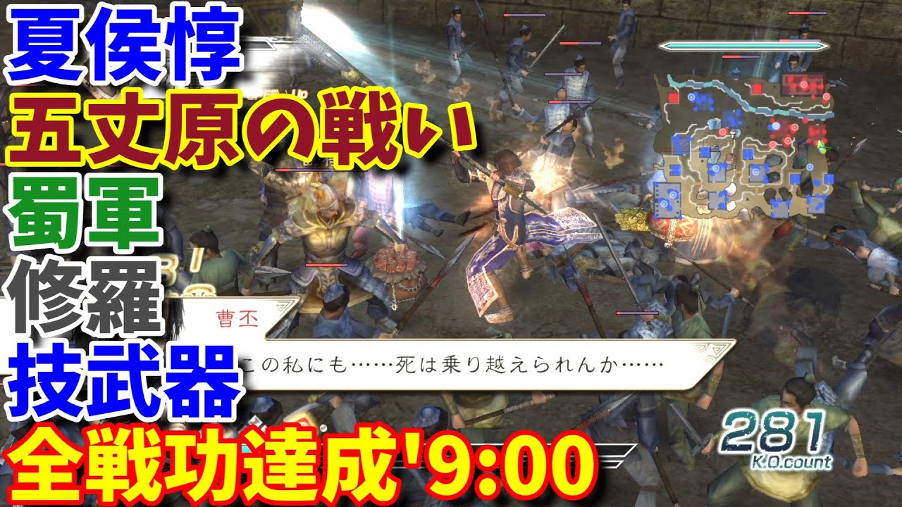 【真・三國無双5】夏侯惇 五丈原の戦い 蜀軍 修羅 技武器 敵軍団 全滅 全戦功達成 '9:00 - YouTube
