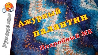 Ажурный палантин спицами подробный мастер класс МК. Вяжем ажурный палантин Ажурный палантин спицами подробный мастер класс МК. Вяжем ажурный палантин