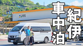 夫婦二人で近畿一周車中泊#6/穴場観光スポットを巡る和歌山三重旅