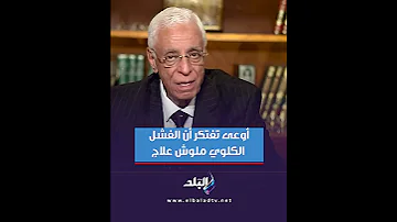 أوعى تفتكر أن الفشل الكلوي ملوش علاج د حسام موافي يشرح 