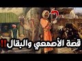 قصة الأصمعي والبقال!! روعة 