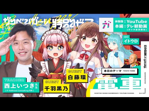 無料オープンキャンパス「千羽黒乃・白藤環と学ぶ電車」 講師：西上いつき先生（ IY Railroad Consulting 代表）【2023/11/30】