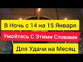 В Ночь с 14 на 15 Января Скажите этот заговор На воду Для удачи. Заговор на Удачу