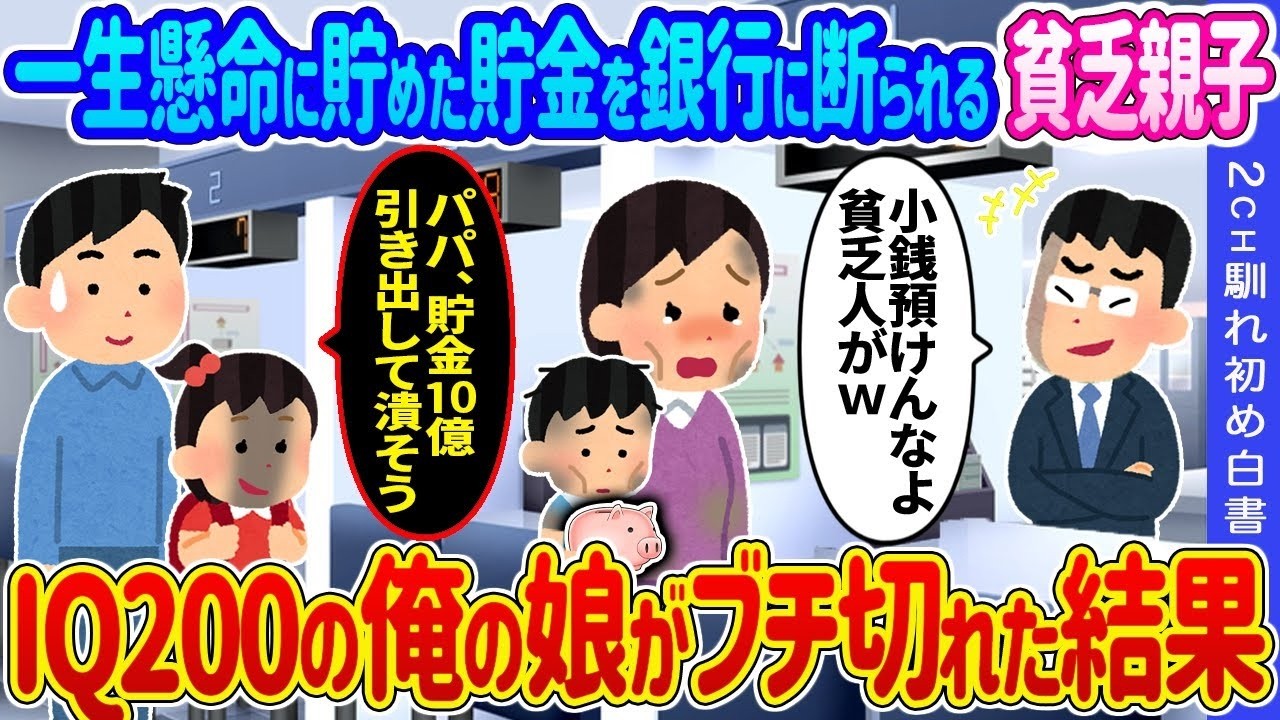 貯金を断られた貧乏親子にIQ200の娘が激怒！？驚きの結末とは！