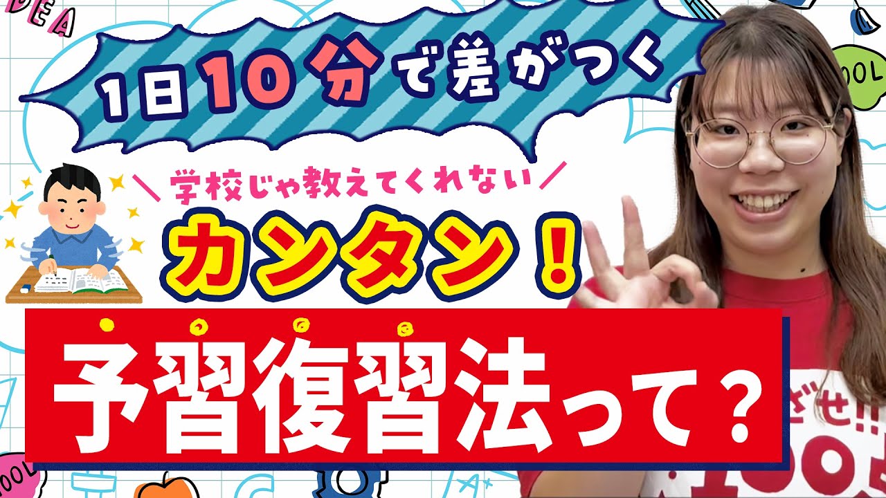 たったこれだけ？】1日10分で差がつく！カンタン予習復習法 by家庭教師