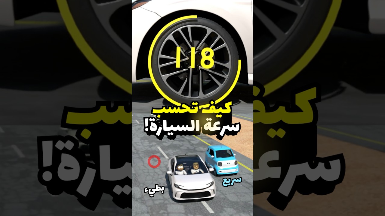 عداد السرعة في السيارات ماهو مضبوط بسبب ! #مضحك #سيارات #كامري