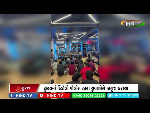 સુરતમાં ડિંડોલી પોલીસ દ્વારા યુવાનોને જાગૃત્ત કરાયા