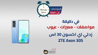 في دقيقة: مواصفات ومميزات وعيوب ZTE Axon 30S