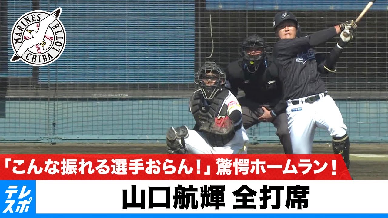 【山口航輝 全打席】ムネリン「こんな振れる選手おらん！」の長距離砲が驚愕のホームラン - テレビ東京スポーツ