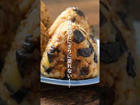 kattyanneru/かっちゃんねるのレシピ: 【もう普通のおにぎりに戻れない】ワンパンで簡単・絶品「なす味噌焼きおにぎり」の作り方 #簡単レシピ #料理