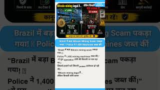 Brazil में बड़ा Bitcoin Mining Scam पकड़ा गया! 🚨 Police ने 1400 Machines जब्त कीं #bitcoin #gold
