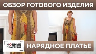видео: Нарядное шелковое платье с кружевными вставками.Обзор готового изделия — отрезное платье без рукавов картинка: Нарядное шелковое платье с кружевными вставками.Обзор готового изделия — отрезное платье без рукавов