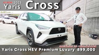 Yaris Cross  เสียงเครื่องดังมั้ย ช่วงล่างสายไฟเป็นยังไง มาชมกัน