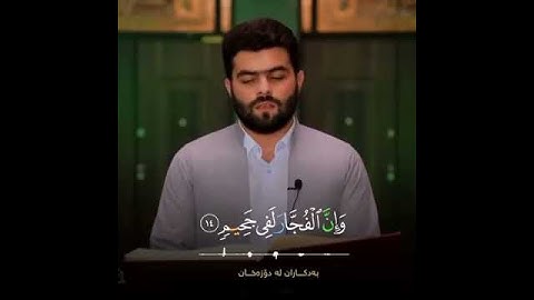 سورة الانفطار پيشه وا قادر الكردي