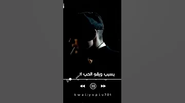 عصام صاصا حالات واتساب ورق خلا قلوب النااس تتحرق 