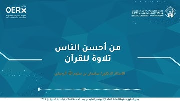 من أحسن الناس تلاوة للقرآن-الشيخ سليمان الرحيلي-حفظه الله-