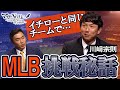 【イチローと同じチームでやりたい...】【感動】川﨑宗則のメジャー挑戦秘話【WBC】【マサNOTE】