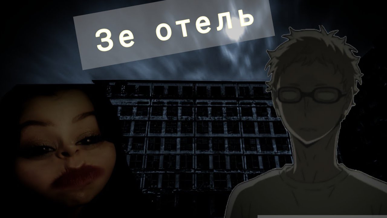 Зэ отель/ Продвинутая заброшка с электричеством/ Game over/ The house: Экшен-Хоррор/ Lenusik_play