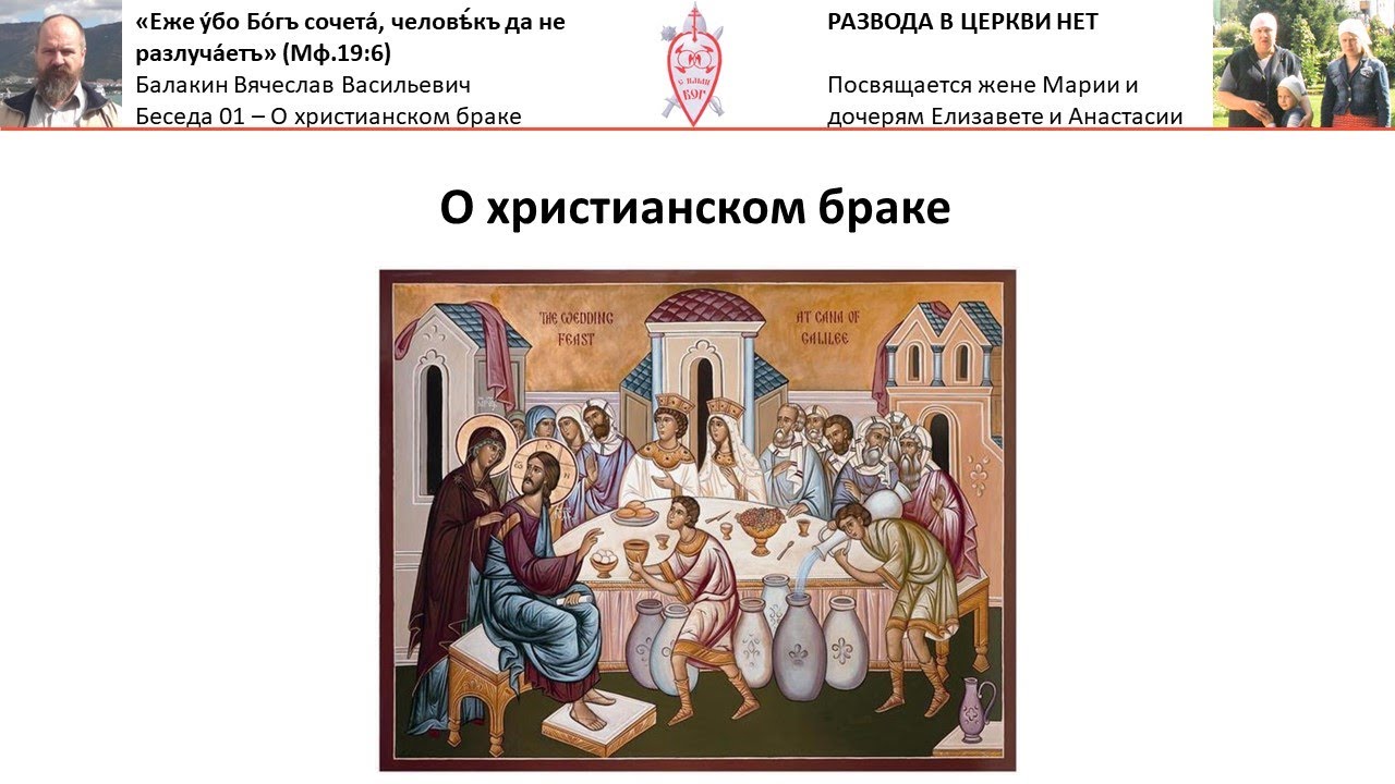 Как должны жить люди в христианском браке. Беседы о христианстве. Принципы христианского брака.