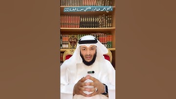 الشيخ أحمد الغانم / علمتني سورة البقرة (22)