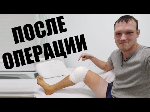 СДЕЛАЛИ ОПЕРАЦИЮ НА КОЛЕНЕ. КАК ЭТО БЫЛО.