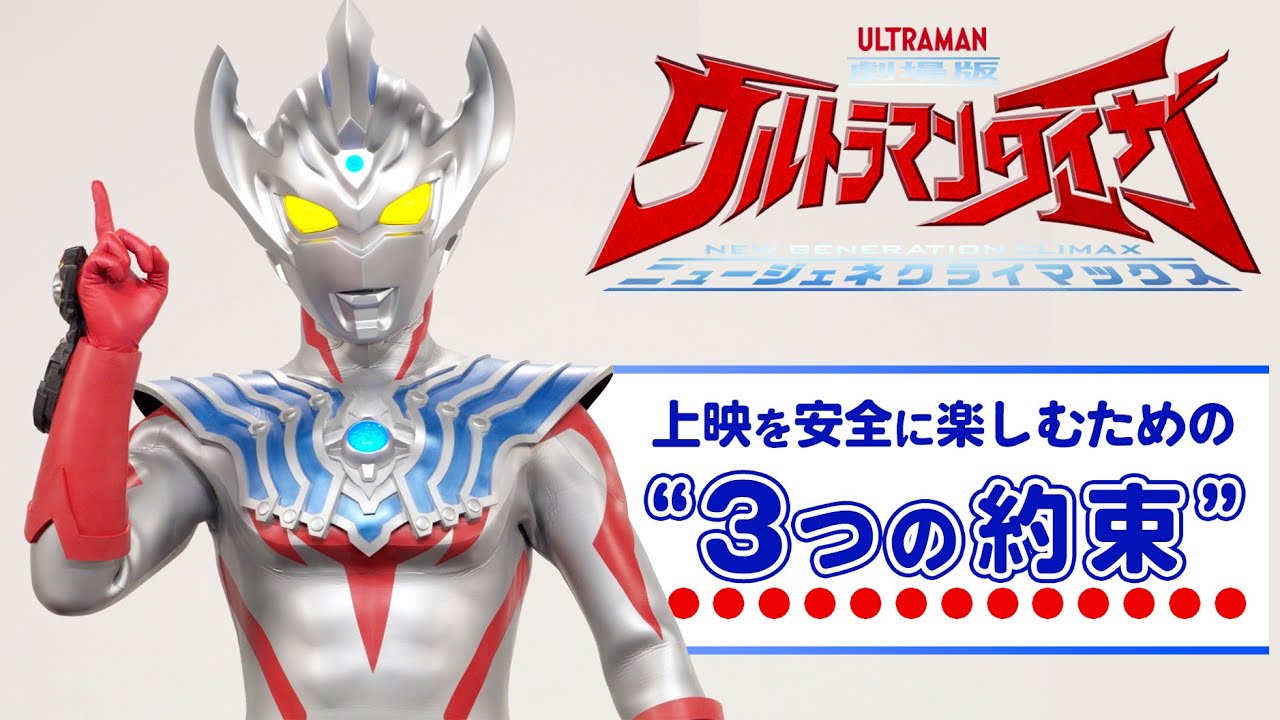 劇場版ウルトラマンタイガ 8月に公開決定 タイガから感染予防メッセージ到着 動画あり 映画ナタリー