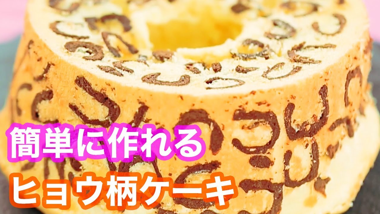 スイーツに使える裏ワザ シフォンケーキをヒョウ柄にしたいときは Youtube