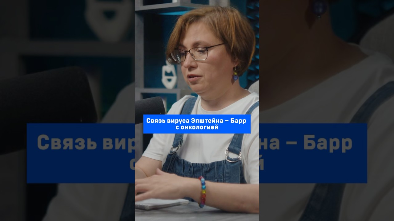 Связь вируса Эпштейна – Барр с онкологией