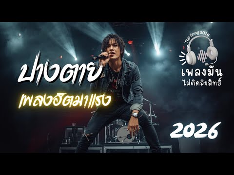 ปางตาย 🔊 Alternative Rock 2026 | ไม่มีลิขสิทธิ์ | Hybrid Music TH