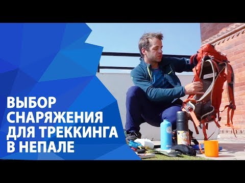 Что взять с собой в Непал? Одежда и снаряжение для треккинга в Непале. | ExtremeGuide