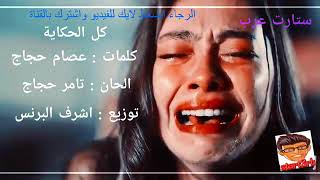 ليه لما بفرح قلبي ميبقاش مصدق      سمعها