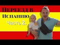 История нашего переезда в Испанию | Часть 2