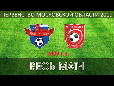 ДЮСШ Лобня - СШОР Металлист