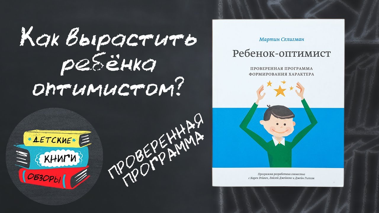 Как вырастить ребенка оптимистом? Проверенная программа. Книга Ребенок-оптимист от МИФ.