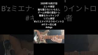 2025年10月27日、エレキ練習、指を離さないいもむしなど。#玉造ギタースクール #萩原悠ギター教室 #ギター初心者 #練習記録 #ギター #vlog