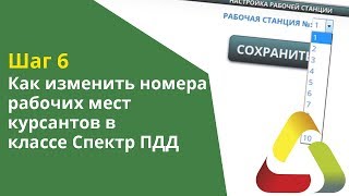 Шаг 6. Как изменить номера рабочих мест курсантов в экзаменационном классе Спектр ПДД screenshot 5