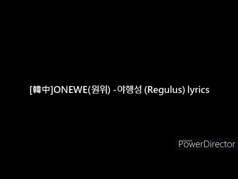 [韓中]ONEWE( 원위)-야행성 (Regulus) lyrics